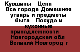 Кувшины › Цена ­ 3 000 - Все города Домашняя утварь и предметы быта » Посуда и кухонные принадлежности   . Новгородская обл.,Великий Новгород г.